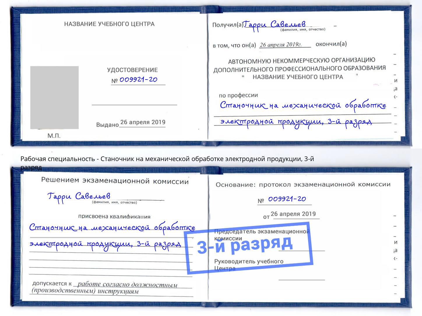 корочка 3-й разряд Станочник на механической обработке электродной продукции Бийск