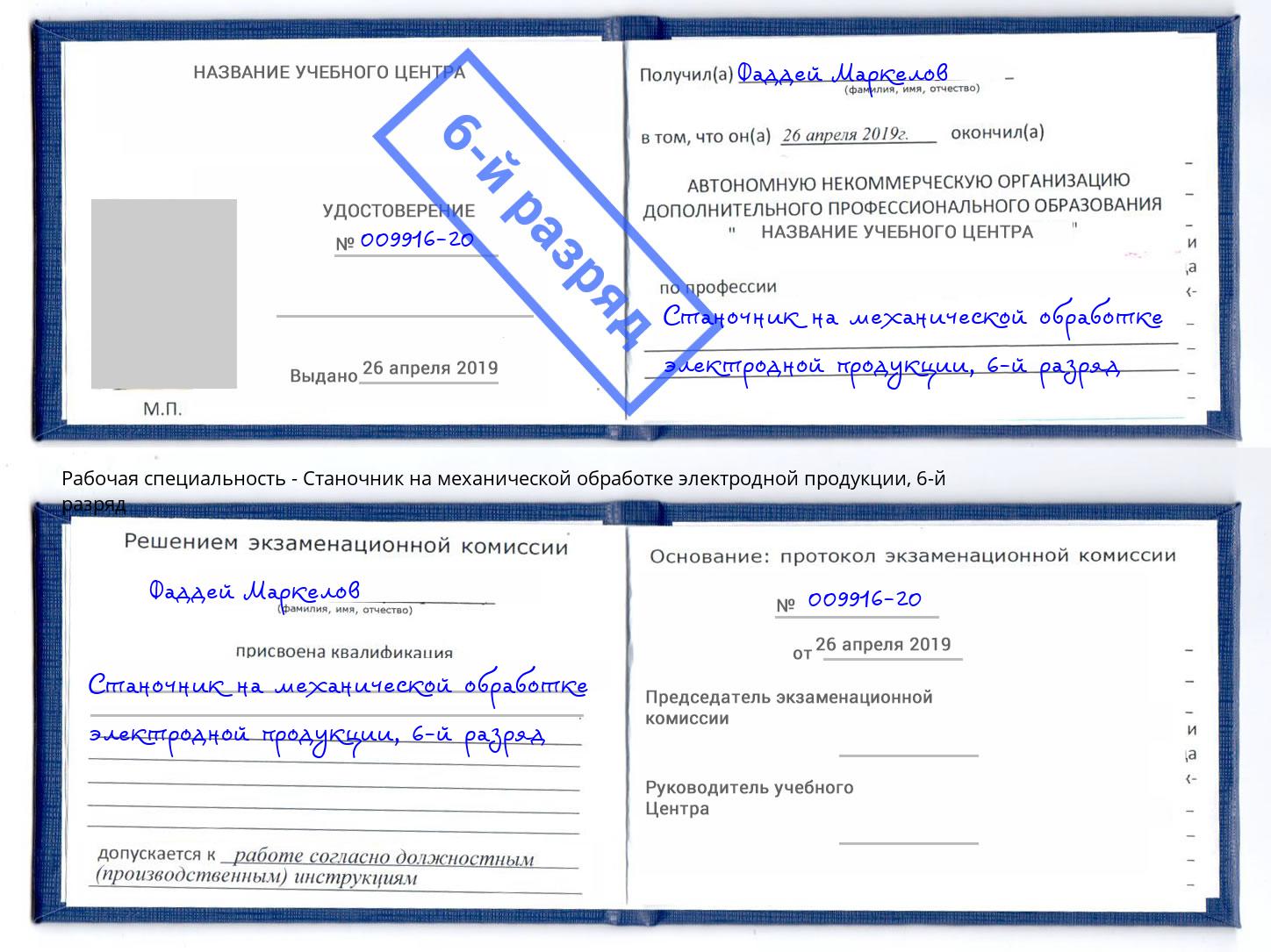корочка 6-й разряд Станочник на механической обработке электродной продукции Бийск