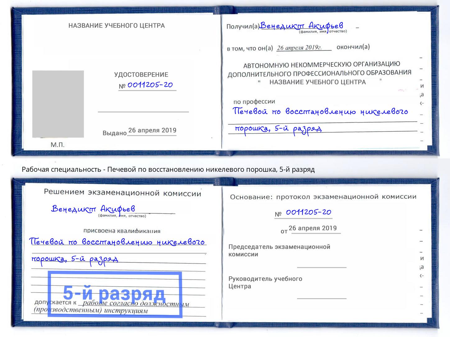 корочка 5-й разряд Печевой по восстановлению никелевого порошка Бийск