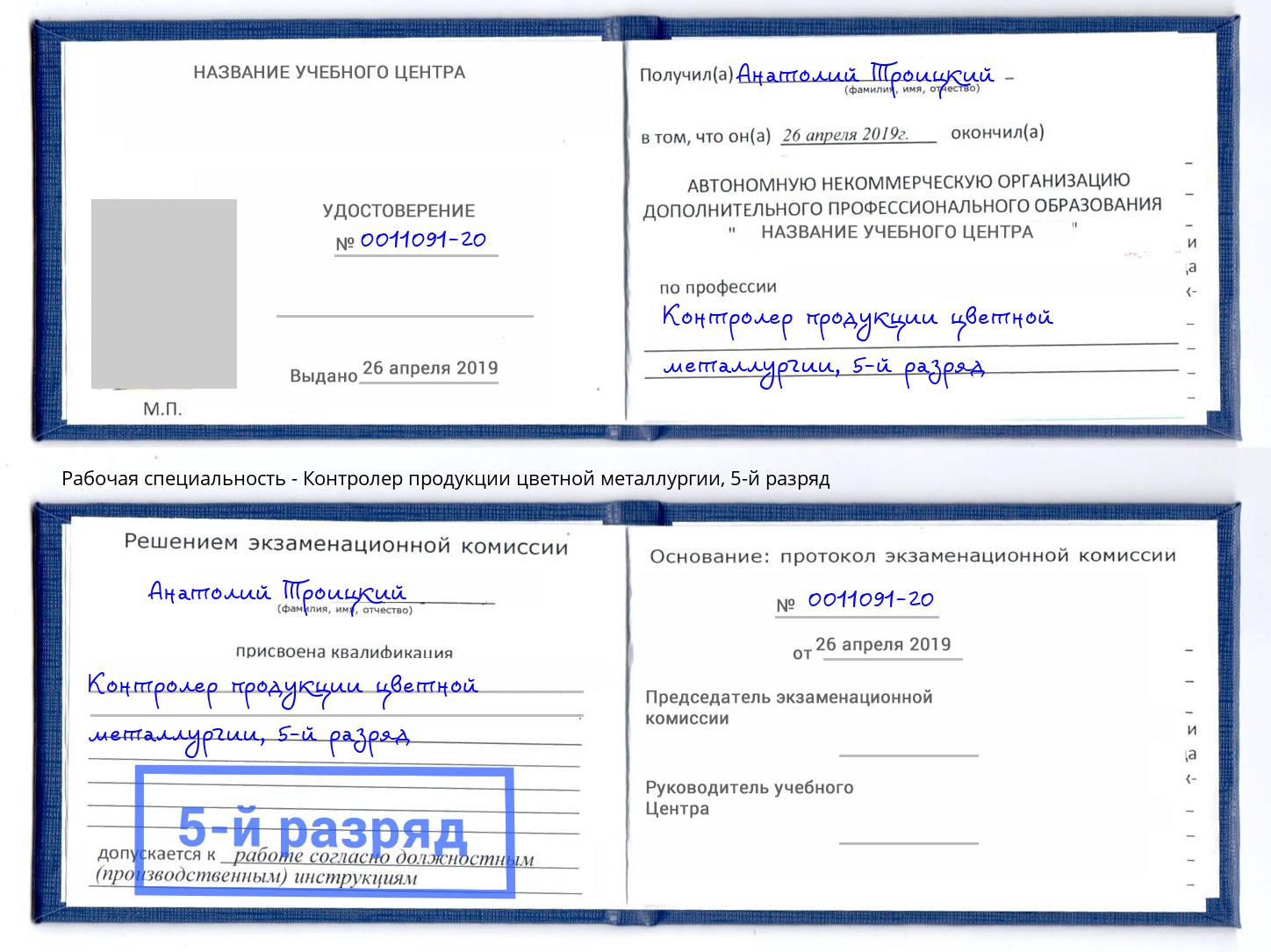 корочка 5-й разряд Контролер продукции цветной металлургии Бийск