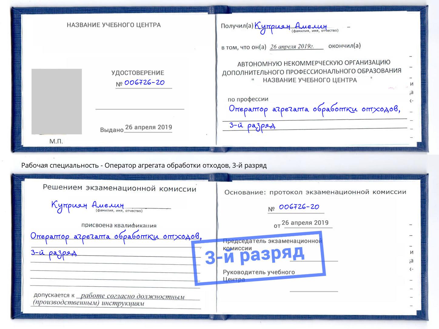 корочка 3-й разряд Оператор агрегата обработки отходов Бийск
