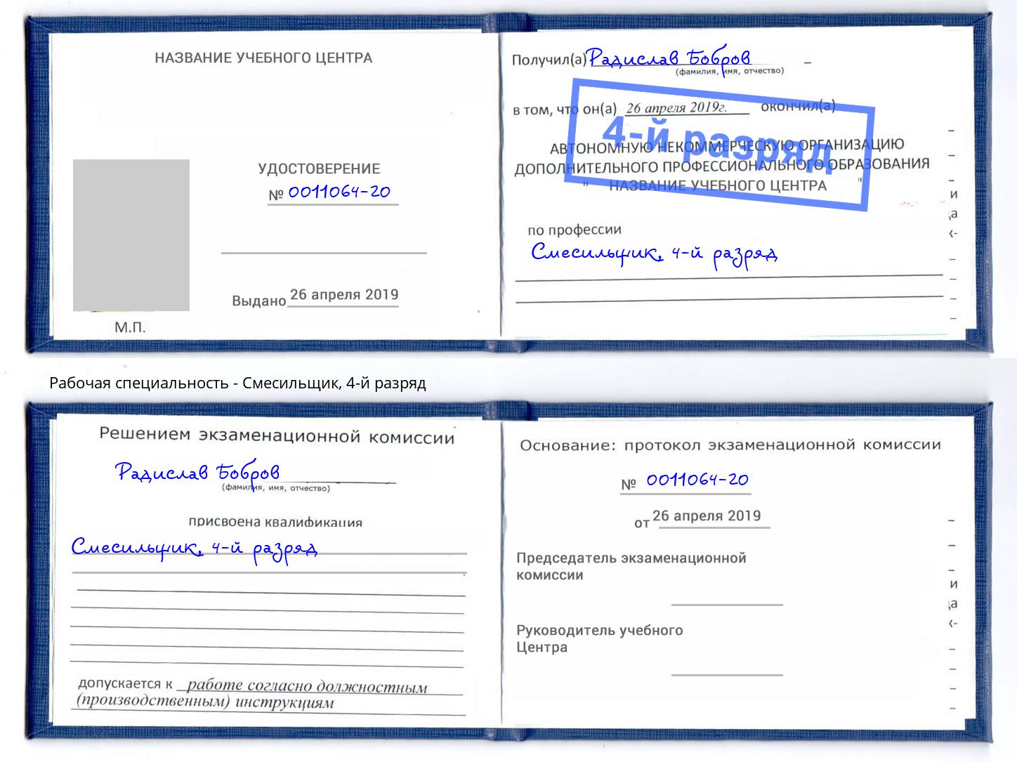 корочка 4-й разряд Смесильщик Бийск