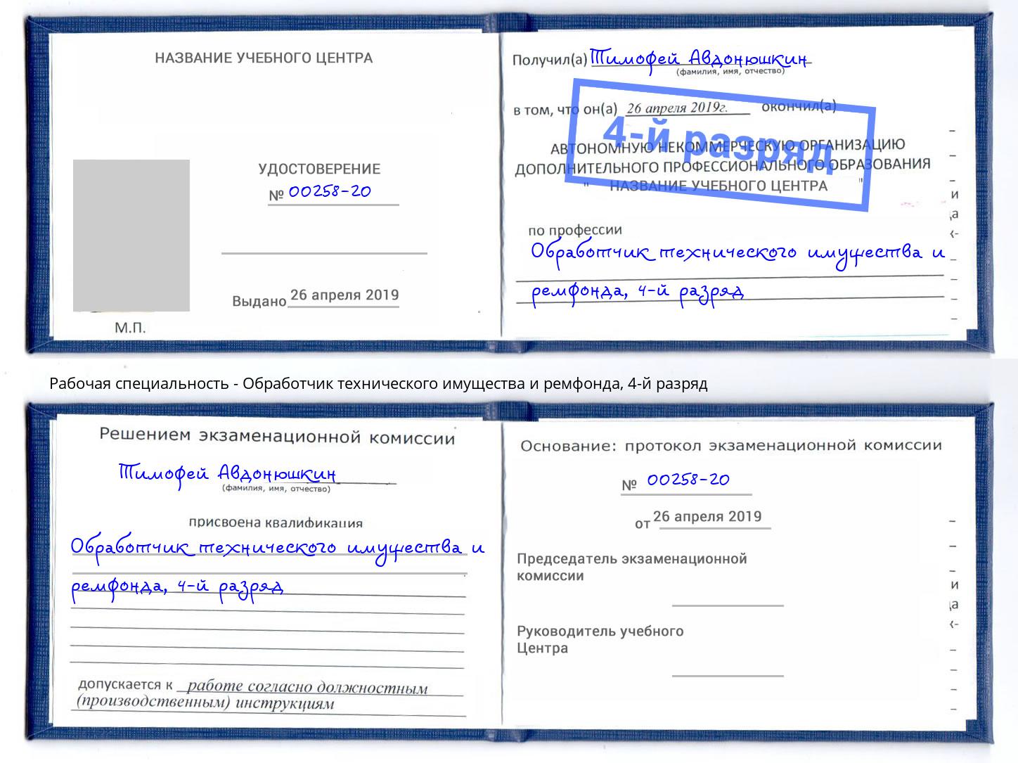 корочка 4-й разряд Обработчик технического имущества и ремфонда Бийск