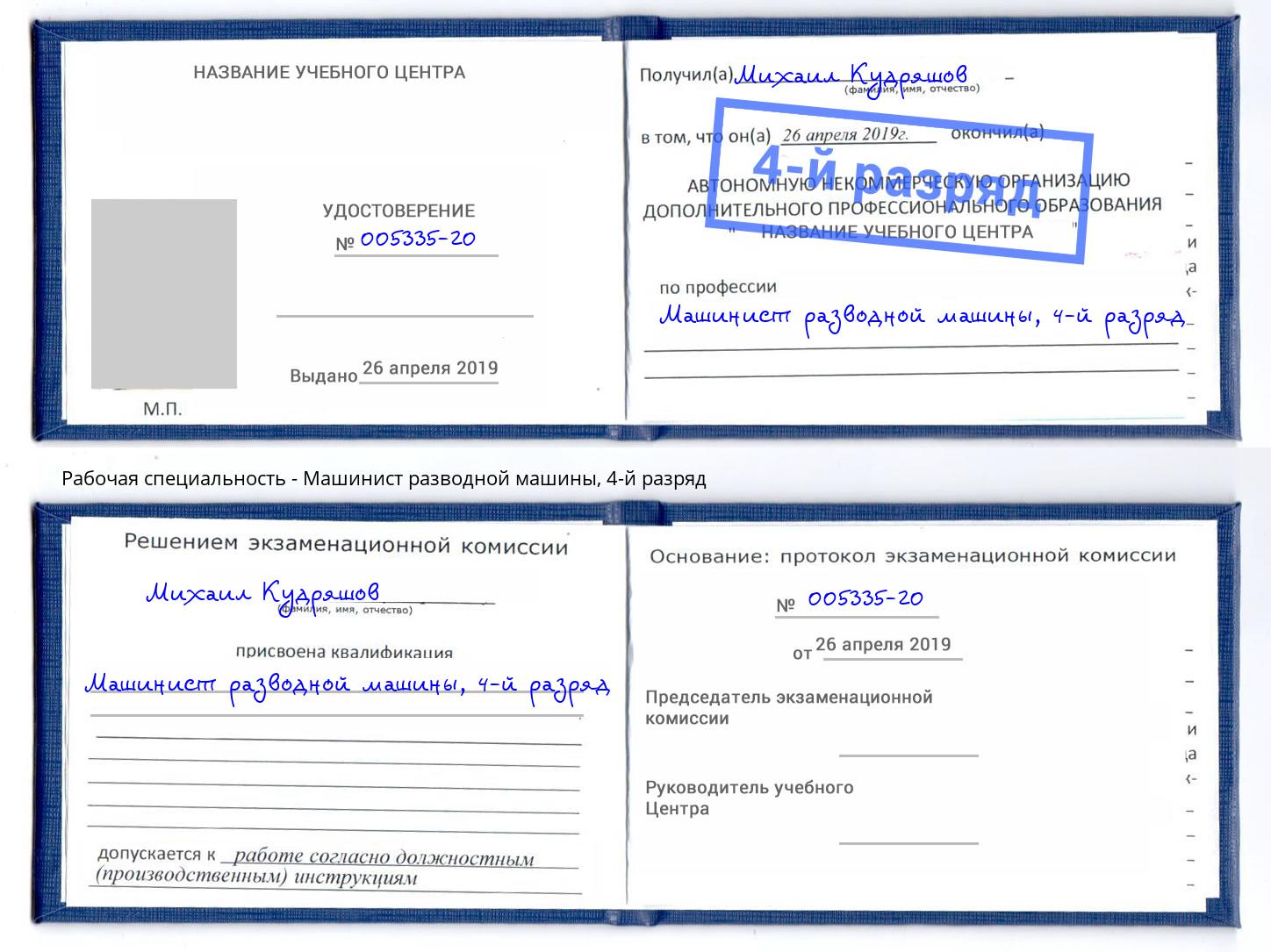 корочка 4-й разряд Машинист разводной машины Бийск