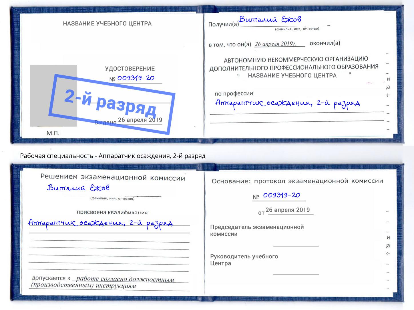 корочка 2-й разряд Аппаратчик осаждения Бийск