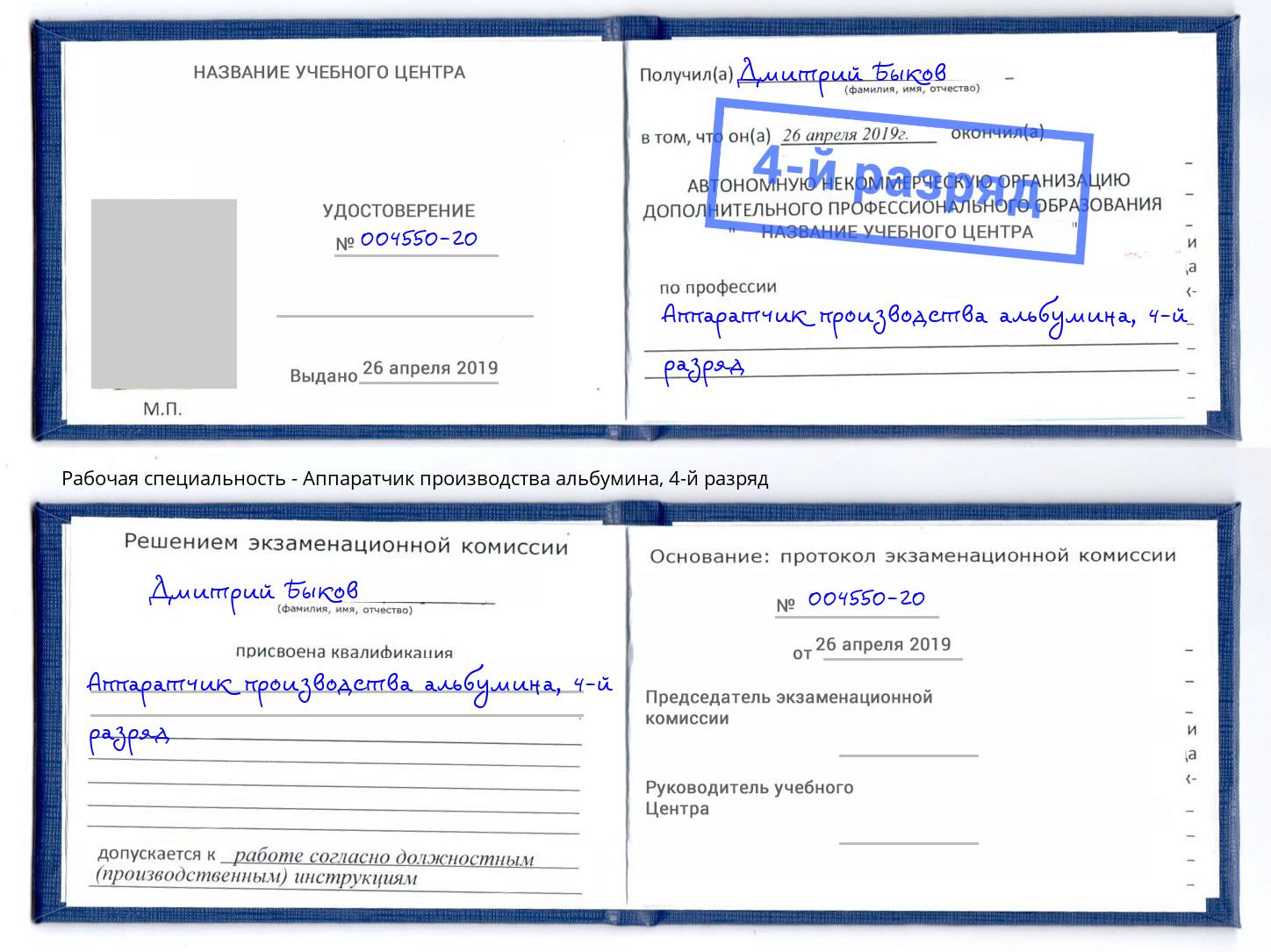 корочка 4-й разряд Аппаратчик производства альбумина Бийск