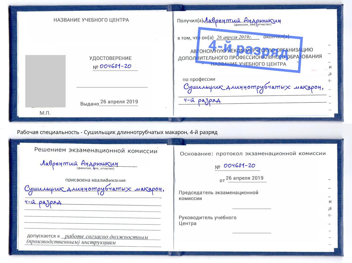корочка 4-й разряд Сушильщик длиннотрубчатых макарон Бийск