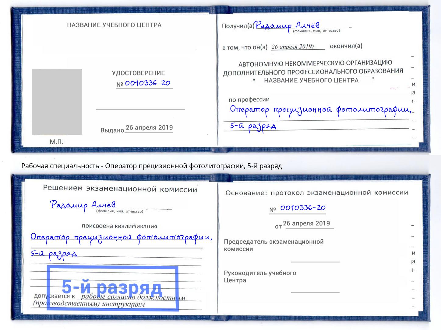 корочка 5-й разряд Оператор прецизионной фотолитографии Бийск