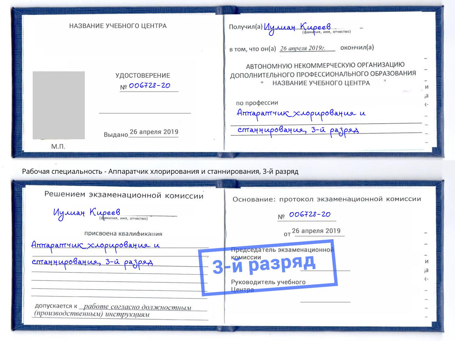 корочка 3-й разряд Аппаратчик хлорирования и станнирования Бийск