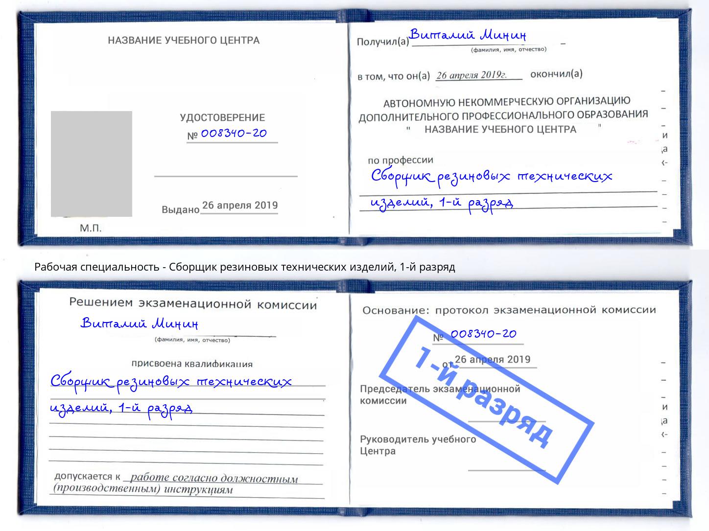 корочка 1-й разряд Сборщик резиновых технических изделий Бийск