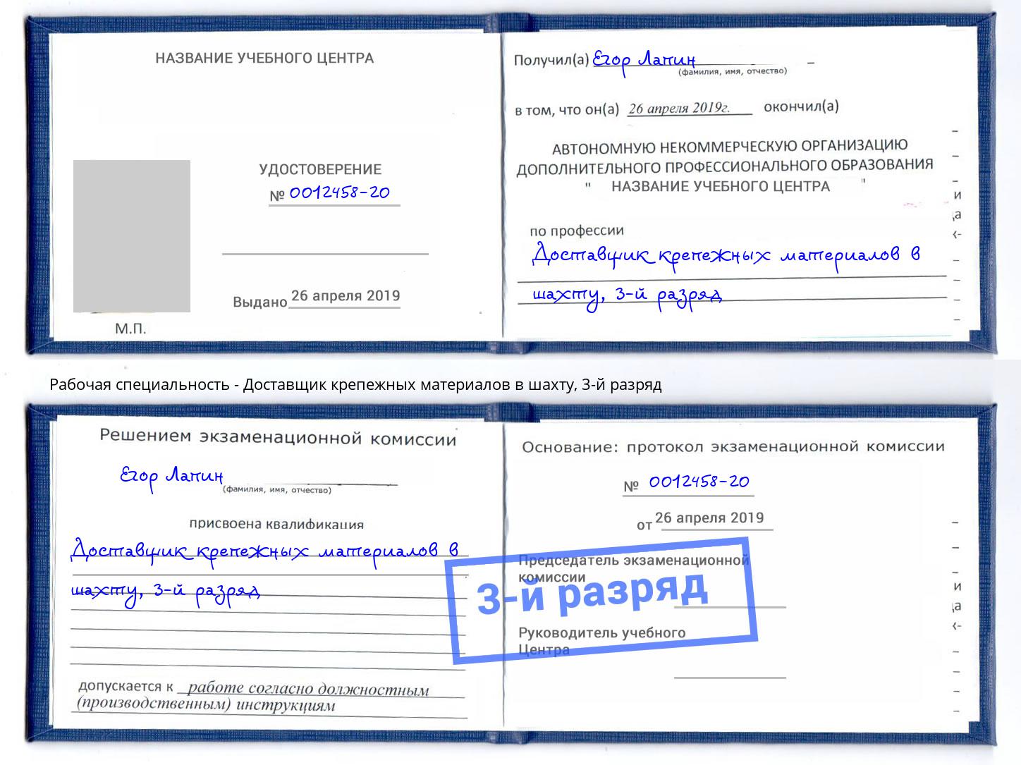 корочка 3-й разряд Доставщик крепежных материалов в шахту Бийск