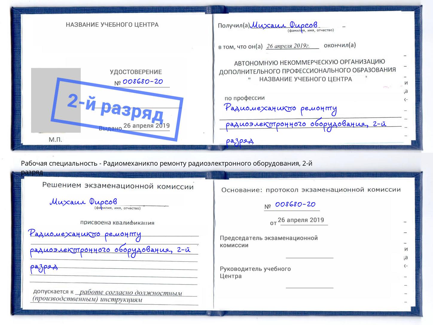 корочка 2-й разряд Радиомеханикпо ремонту радиоэлектронного оборудования Бийск