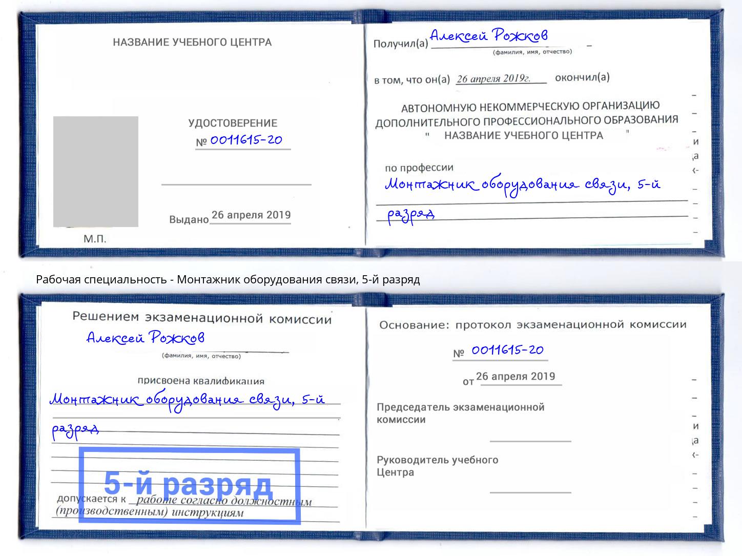 корочка 5-й разряд Монтажник оборудования связи Бийск