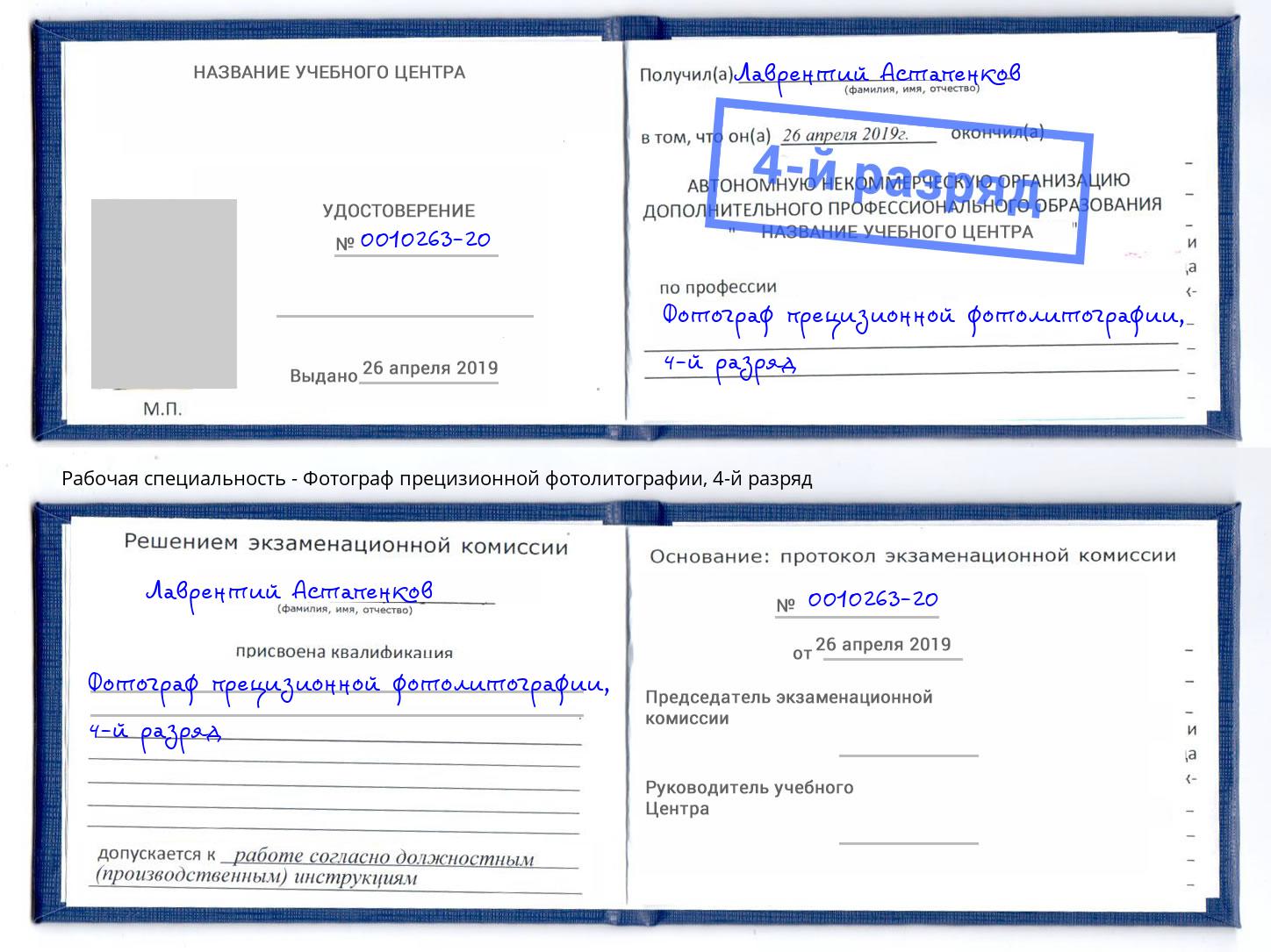 корочка 4-й разряд Фотограф прецизионной фотолитографии Бийск