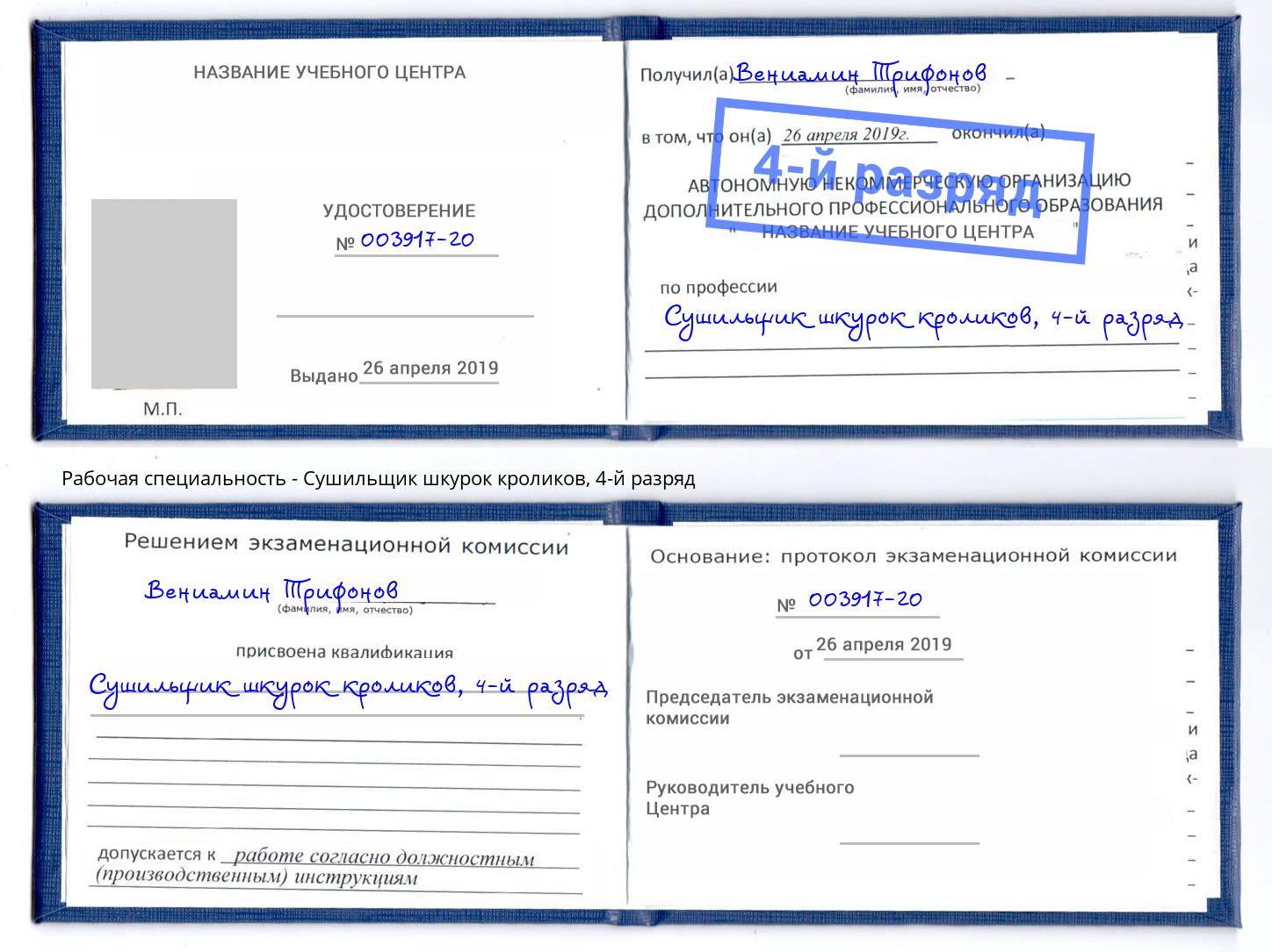 корочка 4-й разряд Сушильщик шкурок кроликов Бийск