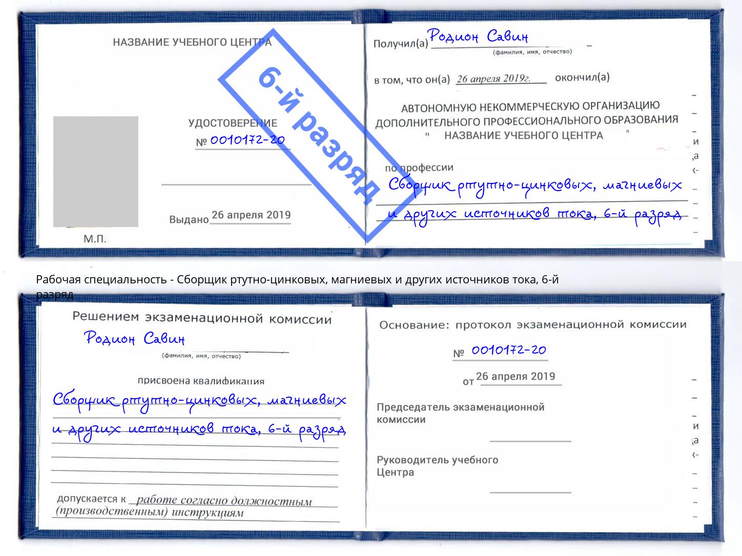 корочка 6-й разряд Сборщик ртутно-цинковых, магниевых и других источников тока Бийск