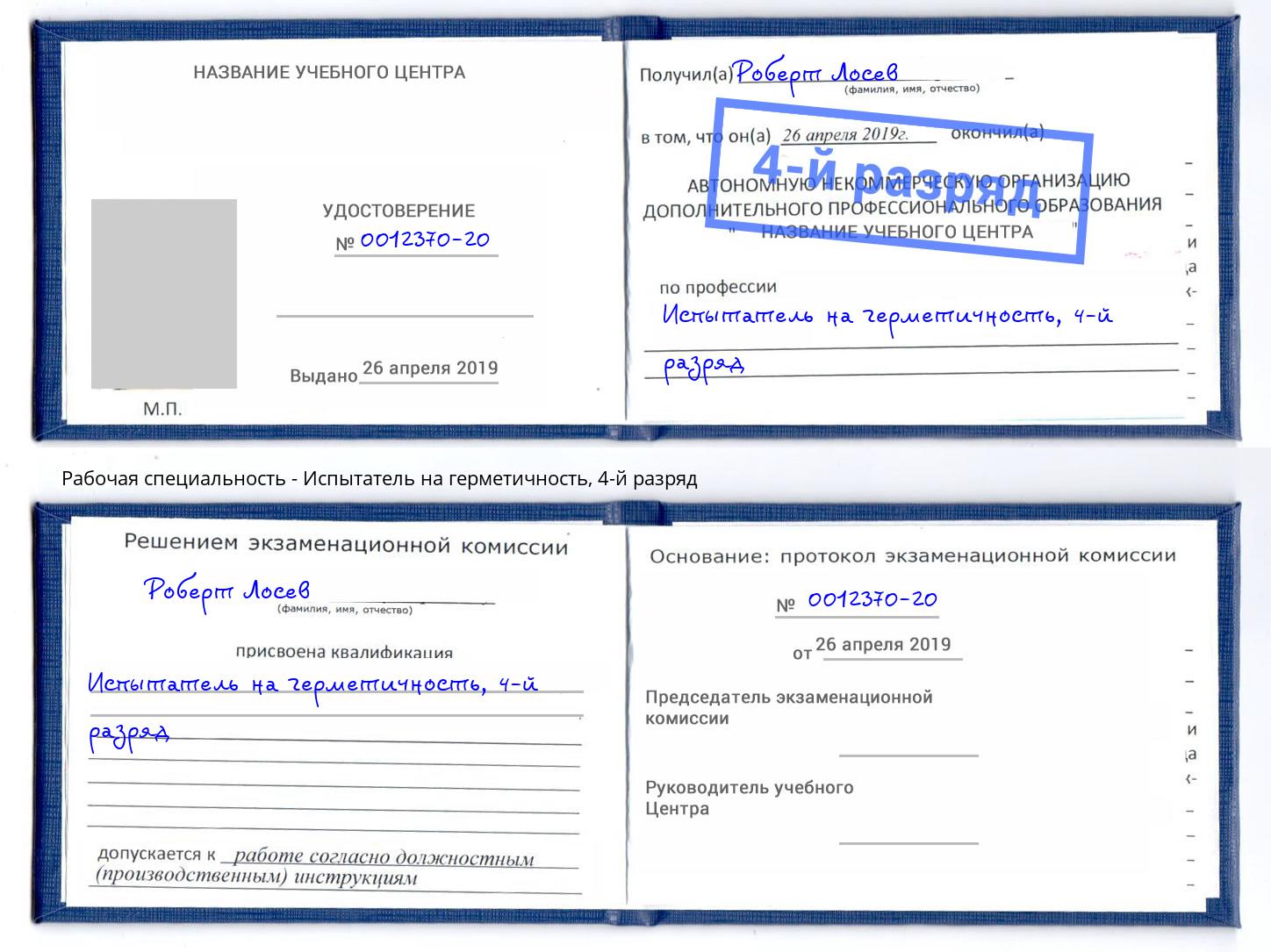 корочка 4-й разряд Испытатель на герметичность Бийск
