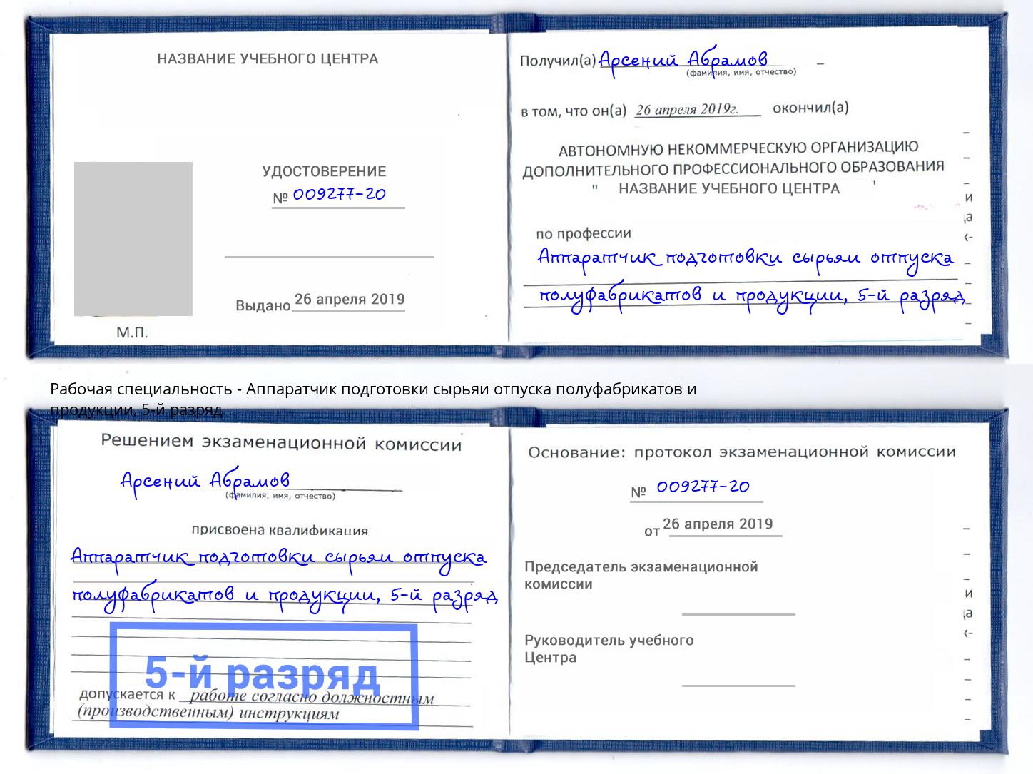 корочка 5-й разряд Аппаратчик подготовки сырьяи отпуска полуфабрикатов и продукции Бийск