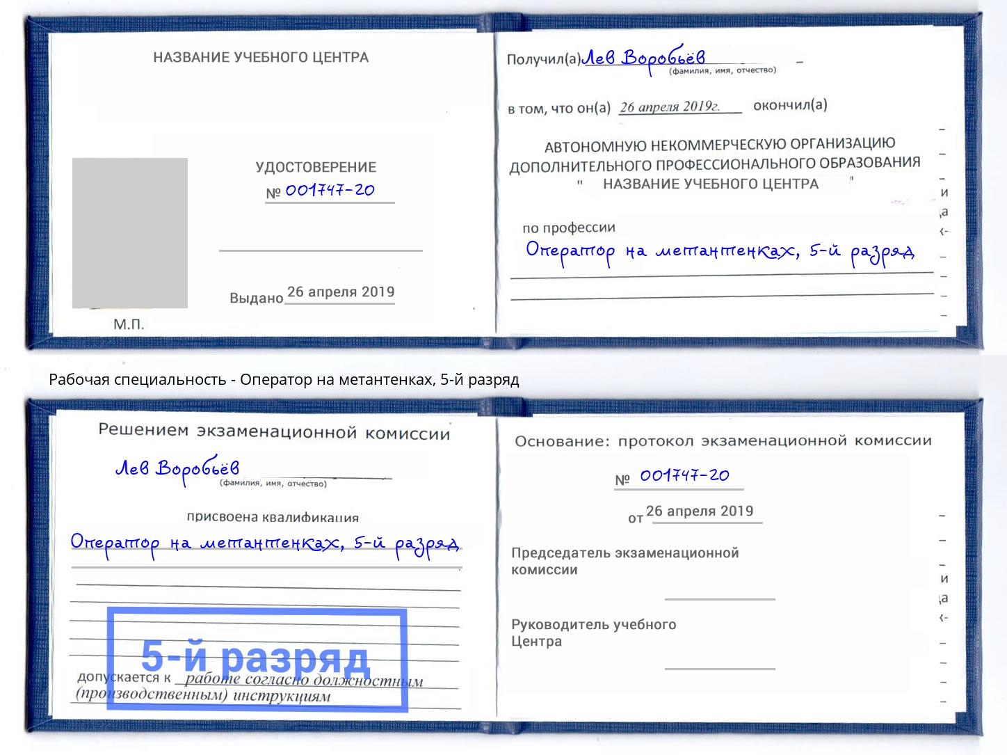 корочка 5-й разряд Оператор на метантенках Бийск