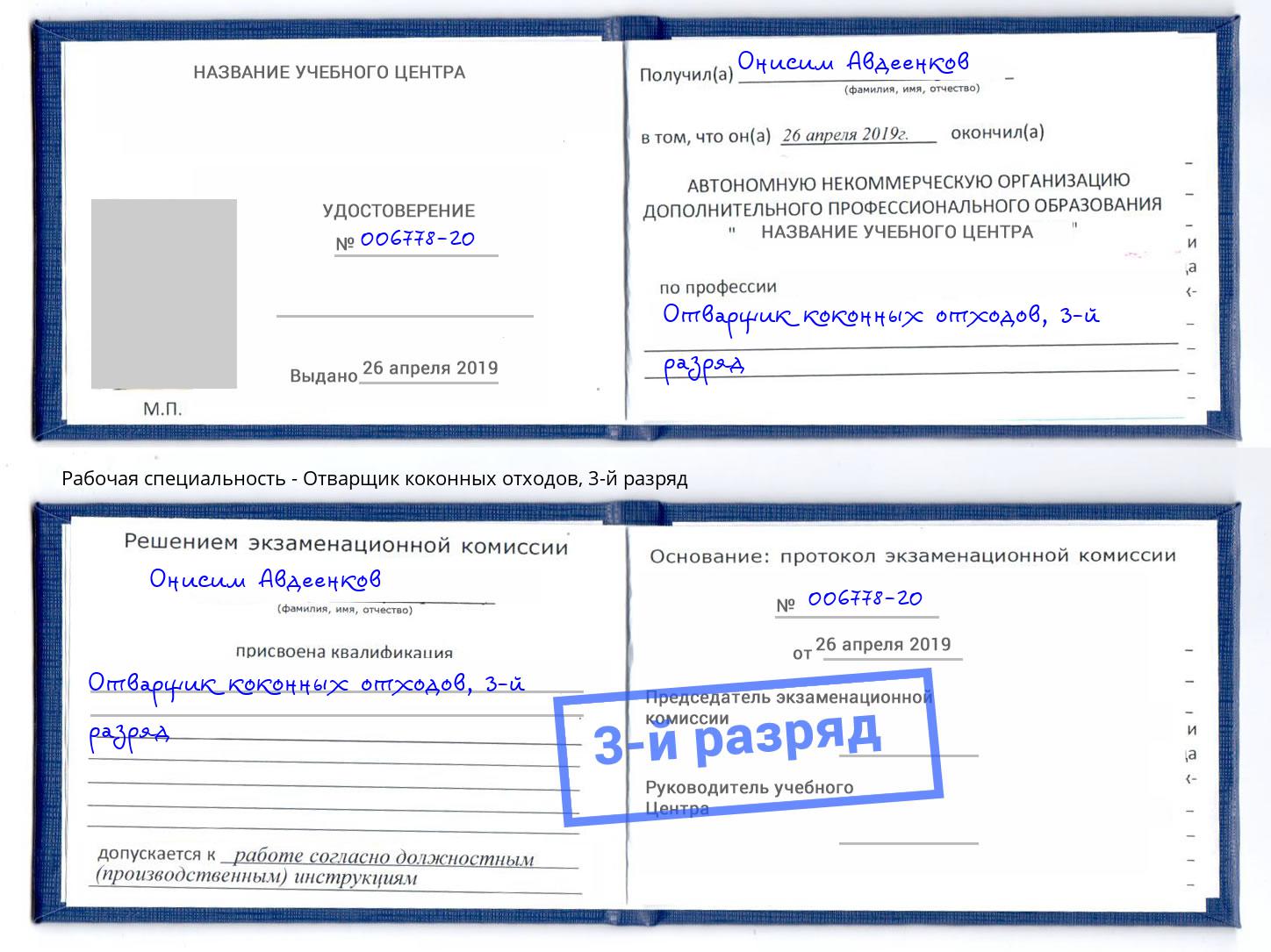корочка 3-й разряд Отварщик коконных отходов Бийск