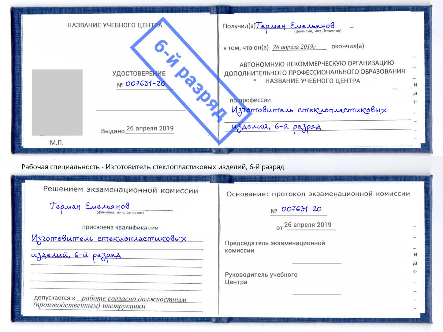 корочка 6-й разряд Изготовитель стеклопластиковых изделий Бийск