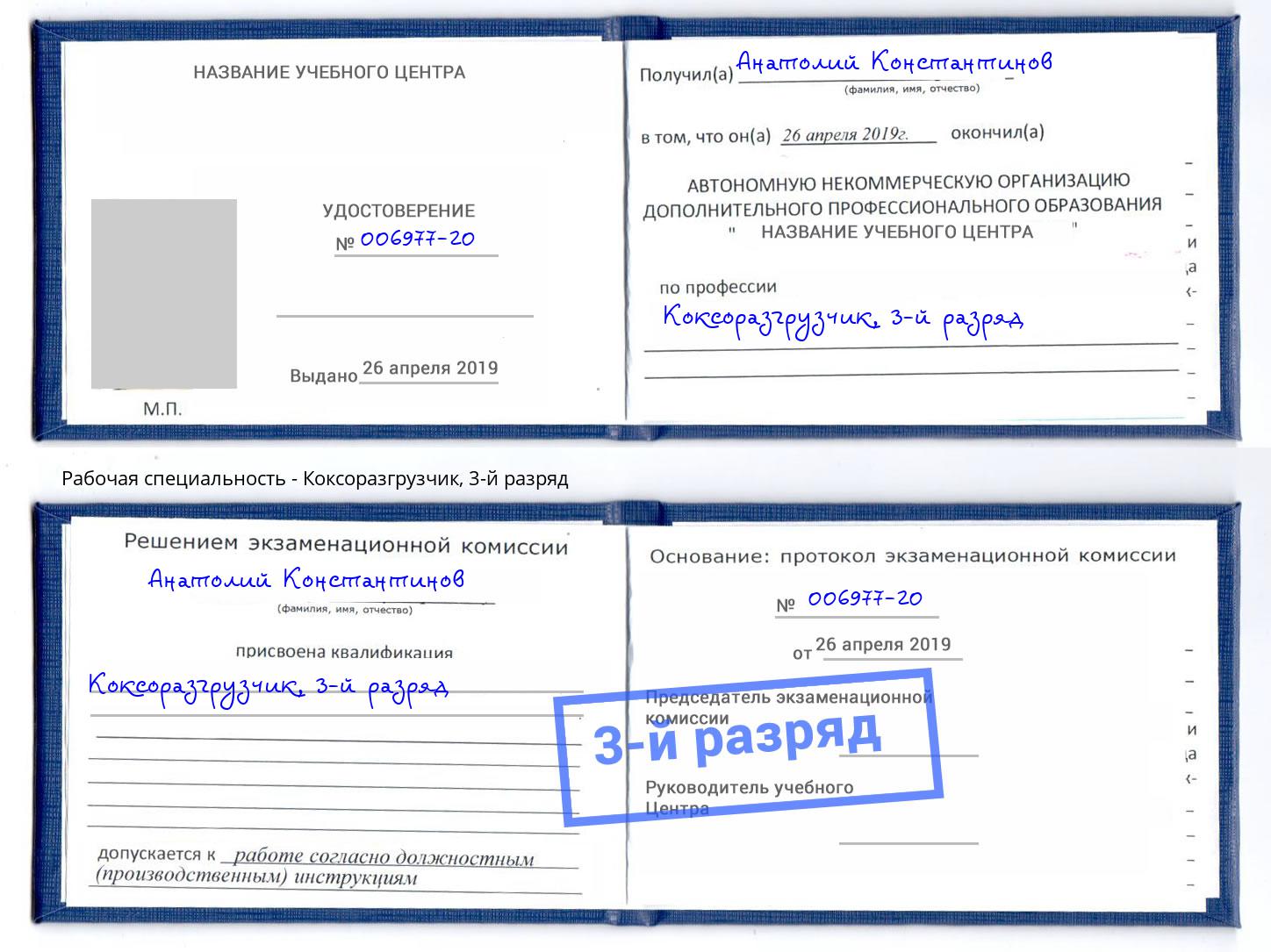 корочка 3-й разряд Коксоразгрузчик Бийск