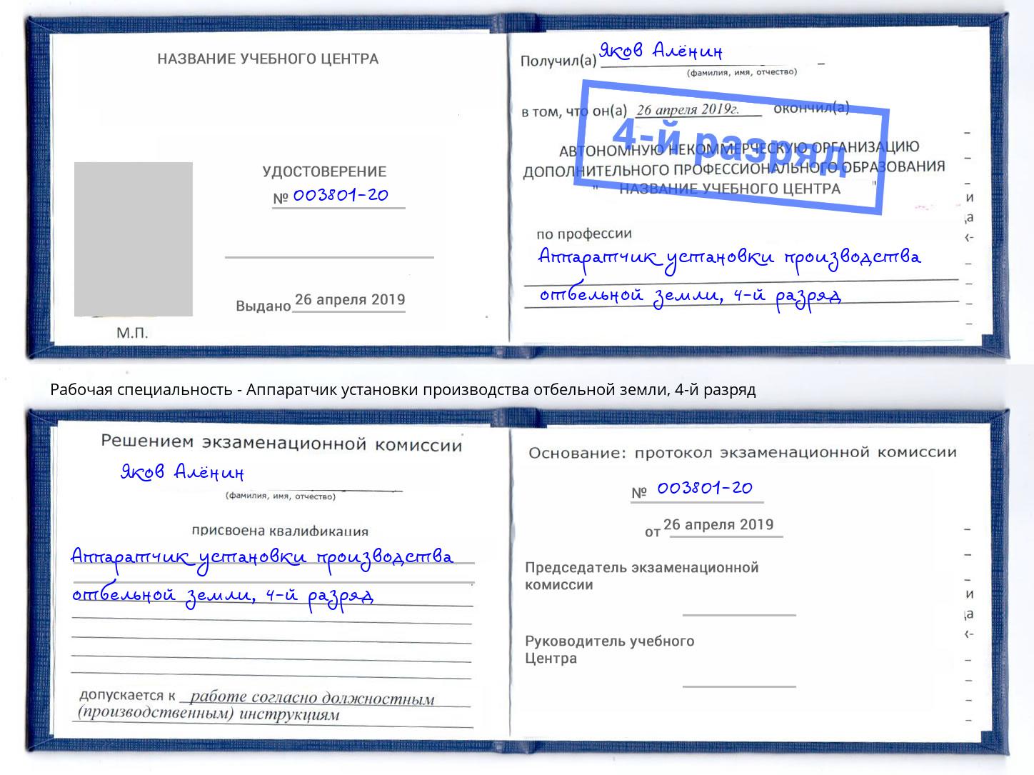 корочка 4-й разряд Аппаратчик установки производства отбельной земли Бийск