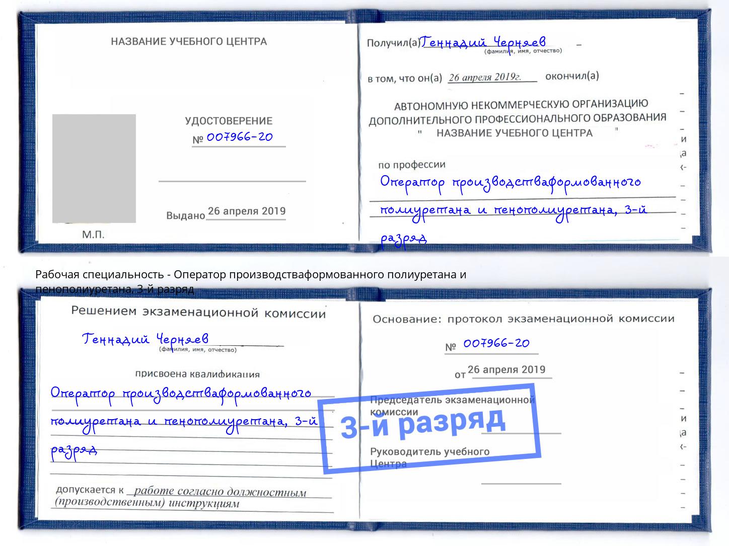 корочка 3-й разряд Оператор производстваформованного полиуретана и пенополиуретана Бийск