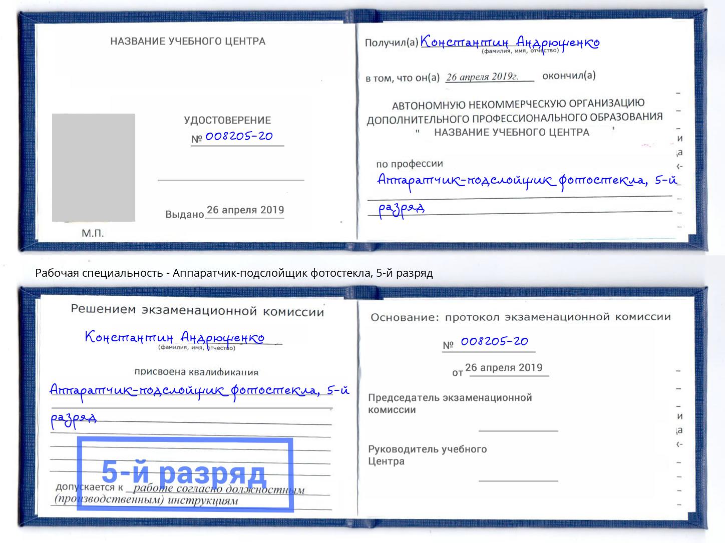 корочка 5-й разряд Аппаратчик-подслойщик фотостекла Бийск