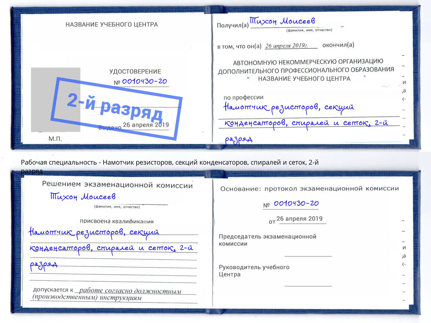 корочка 2-й разряд Намотчик резисторов, секций конденсаторов, спиралей и сеток Бийск