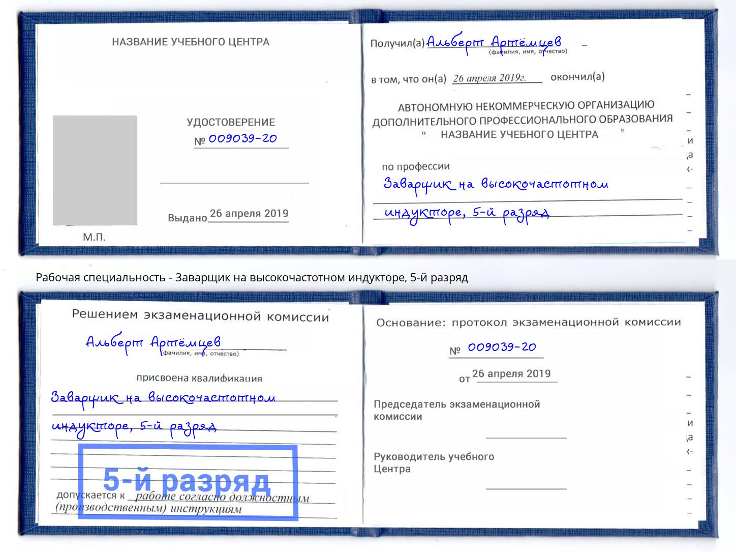 корочка 5-й разряд Заварщик на высокочастотном индукторе Бийск
