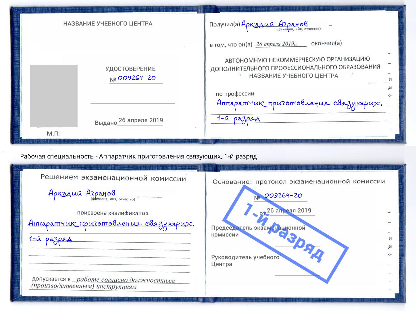 корочка 1-й разряд Аппаратчик приготовления связующих Бийск