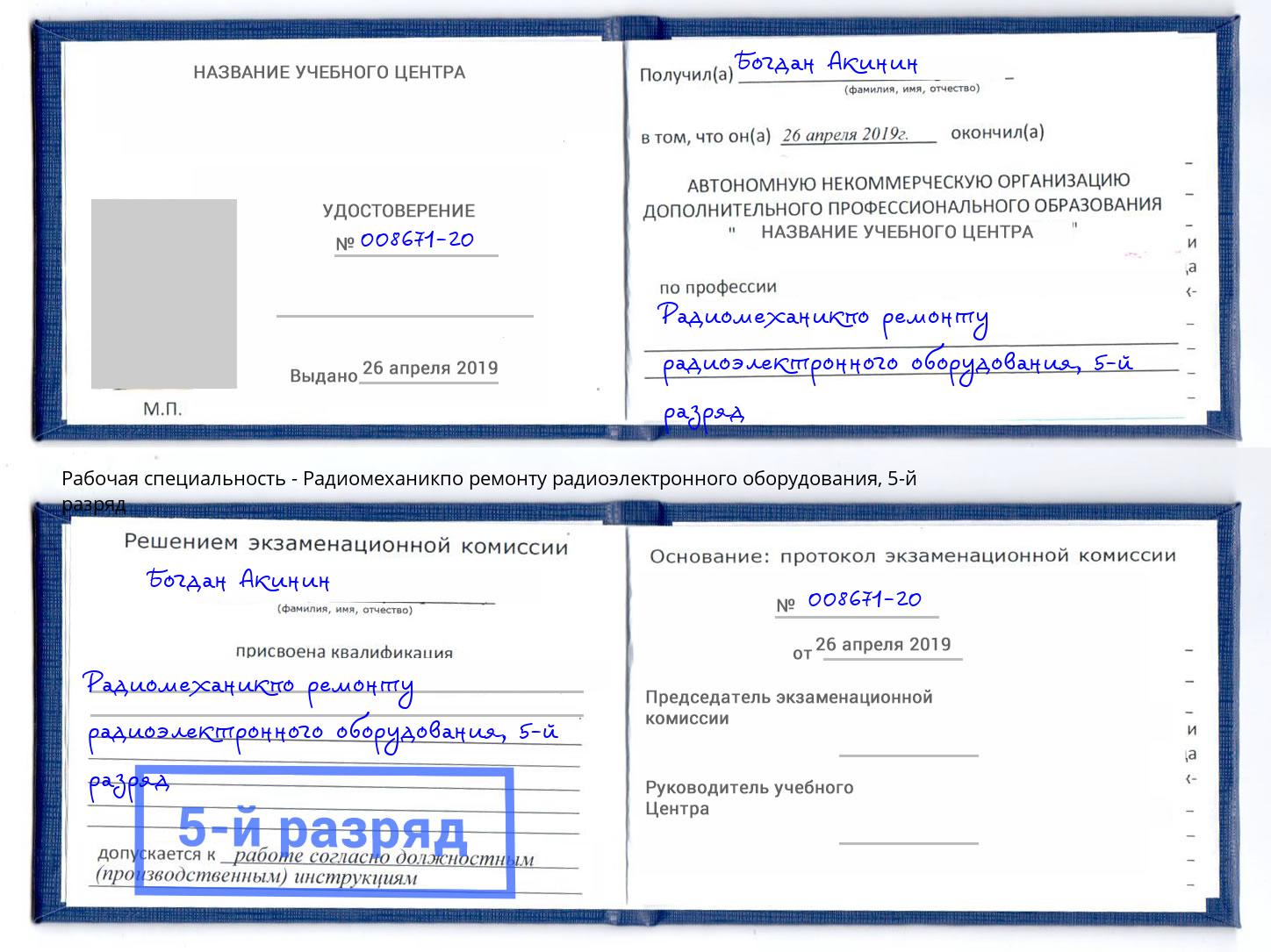 корочка 5-й разряд Радиомеханикпо ремонту радиоэлектронного оборудования Бийск