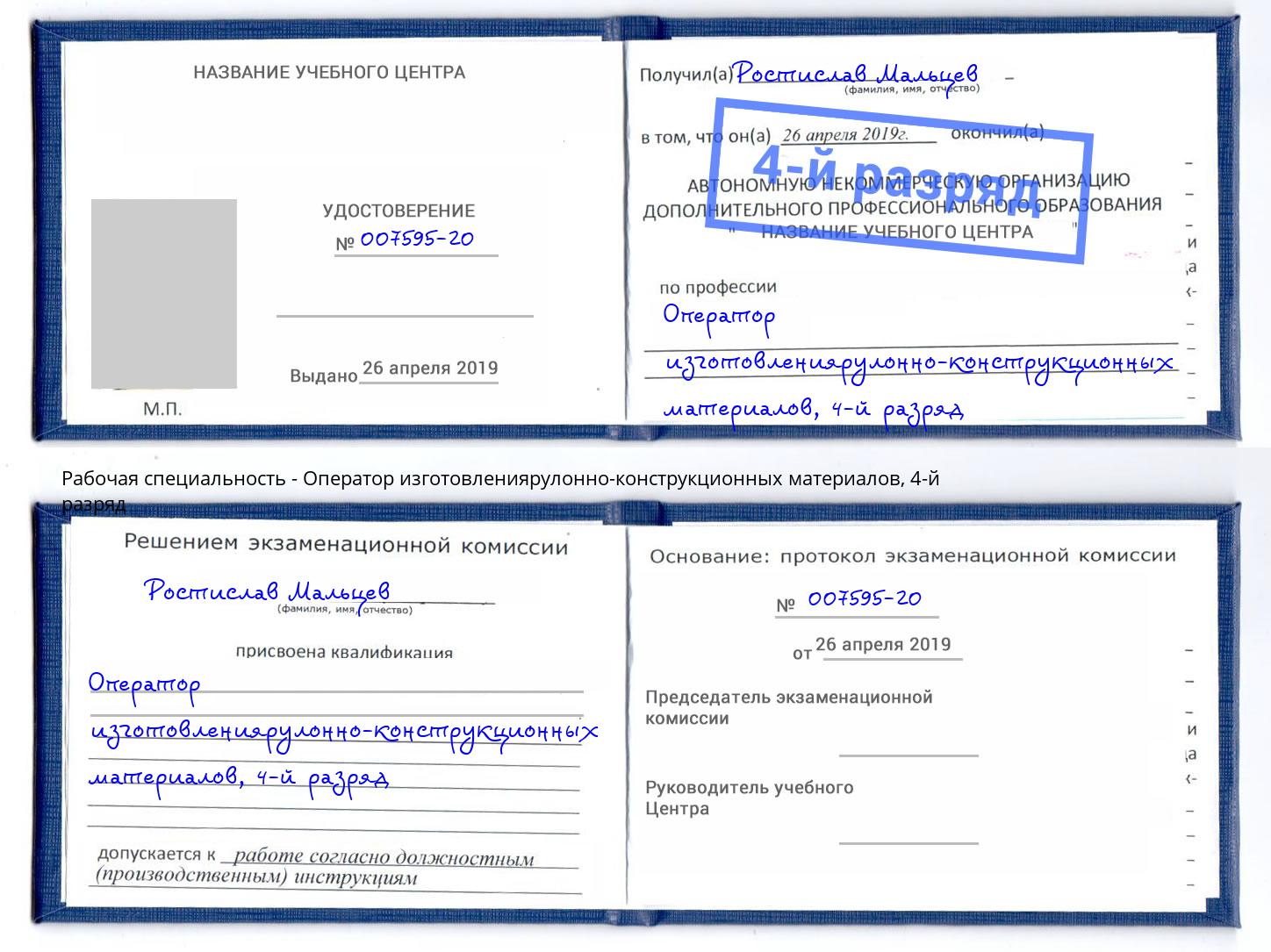 корочка 4-й разряд Оператор изготовлениярулонно-конструкционных материалов Бийск