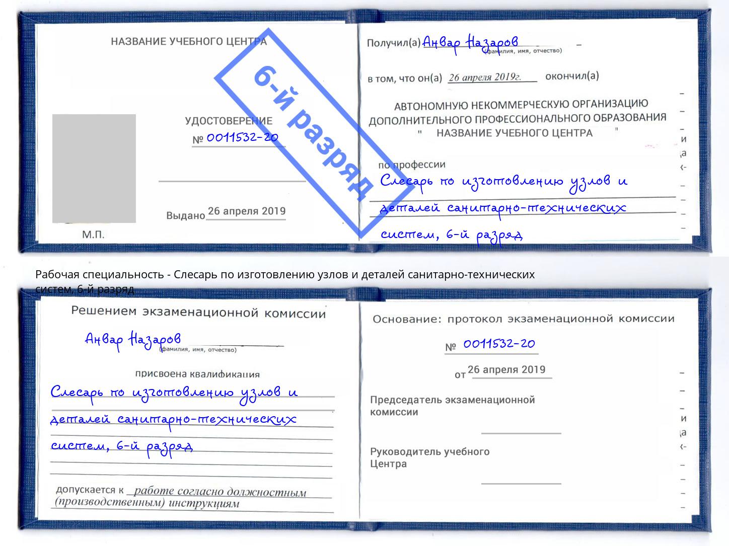 корочка 6-й разряд Слесарь по изготовлению узлов и деталей санитарно-технических систем Бийск