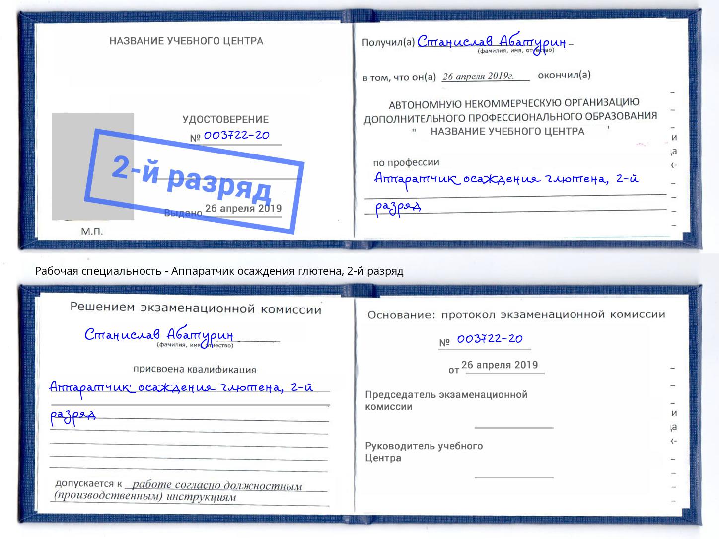 корочка 2-й разряд Аппаратчик осаждения глютена Бийск