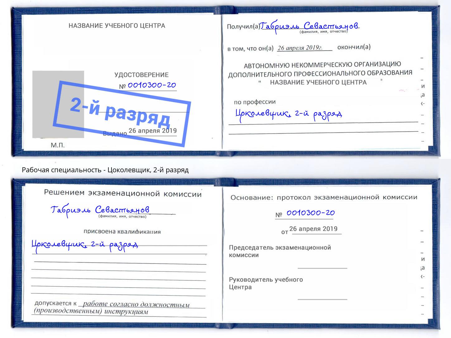 корочка 2-й разряд Цоколевщик Бийск