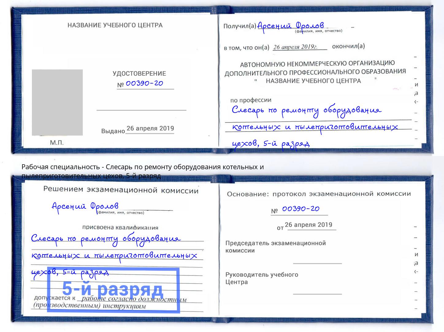 корочка 5-й разряд Слесарь по ремонту оборудования котельных и пылеприготовительных цехов Бийск