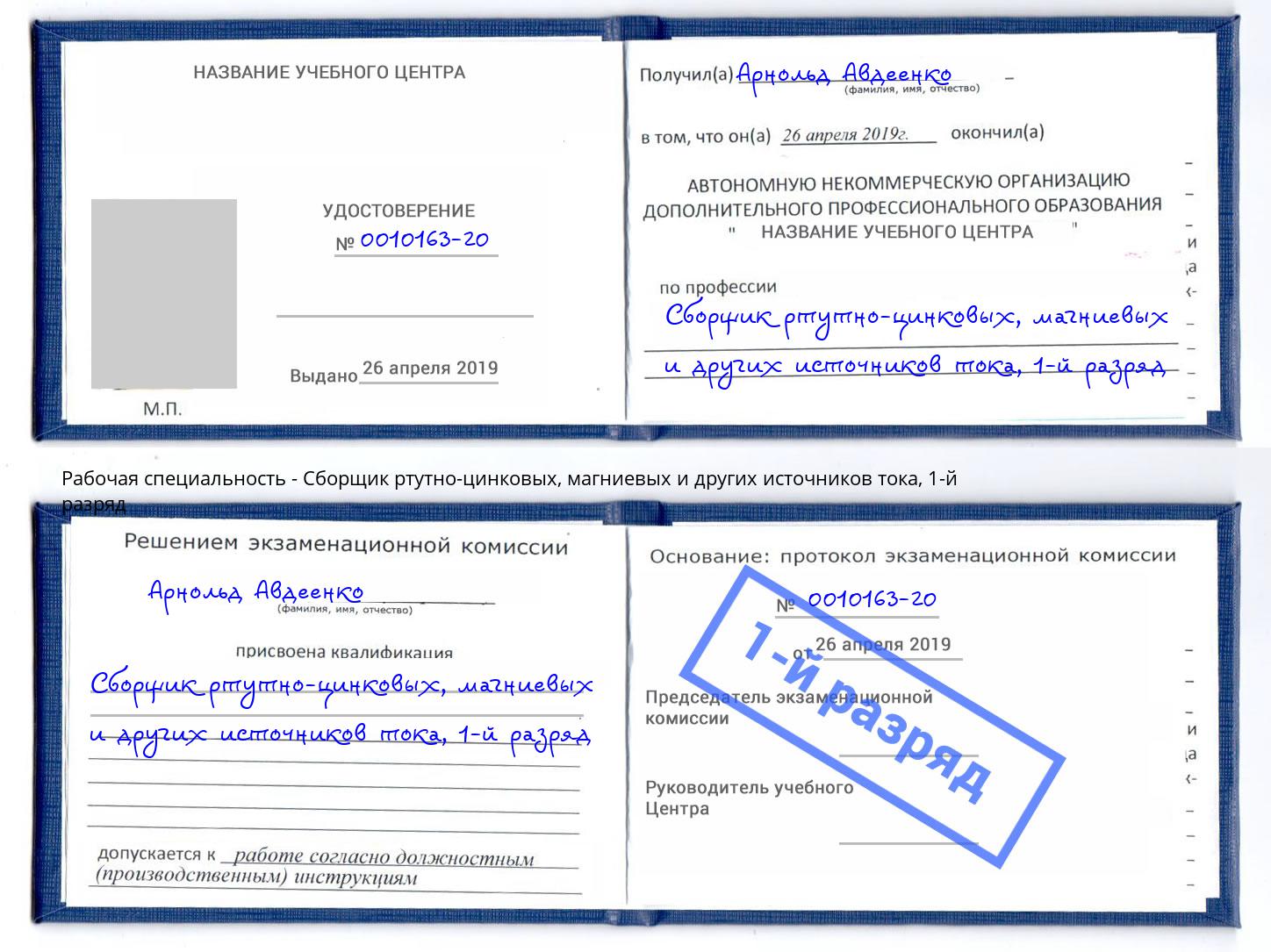 корочка 1-й разряд Сборщик ртутно-цинковых, магниевых и других источников тока Бийск