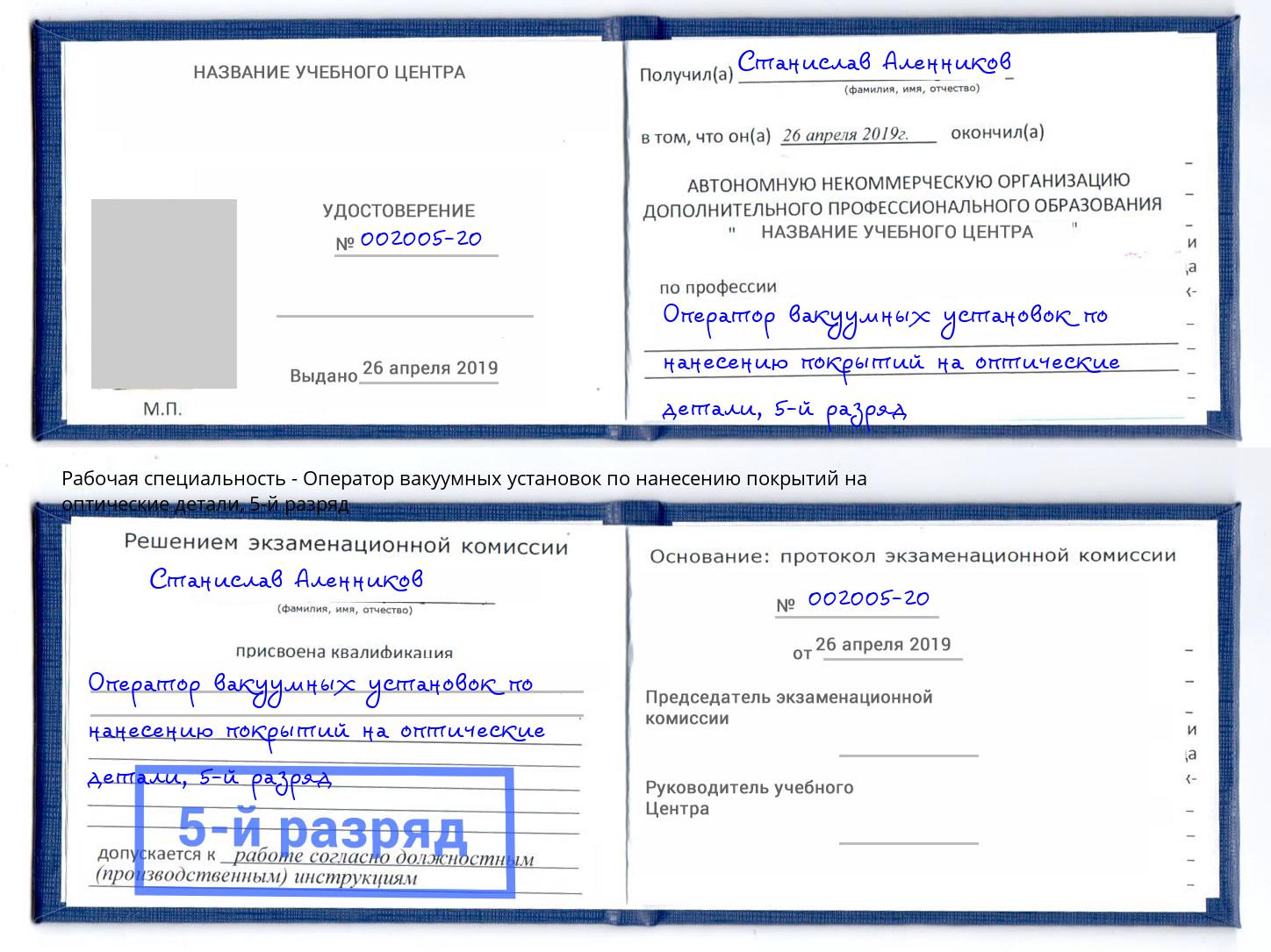 корочка 5-й разряд Оператор вакуумных установок по нанесению покрытий на оптические детали Бийск