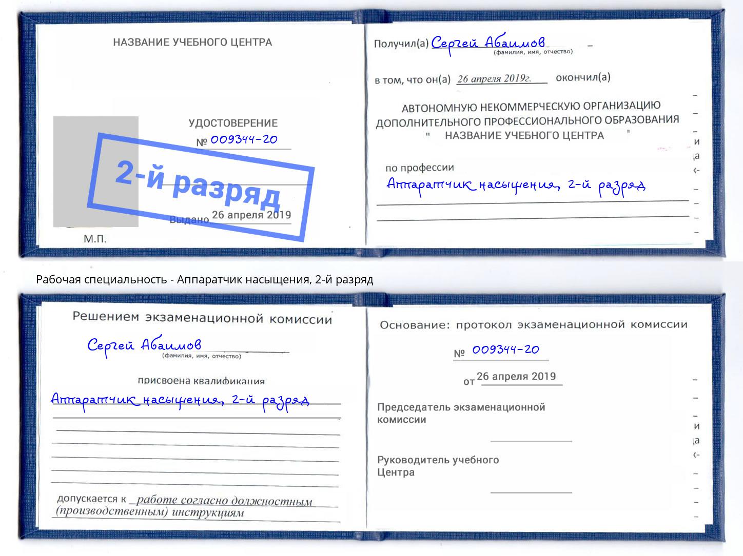 корочка 2-й разряд Аппаратчик насыщения Бийск