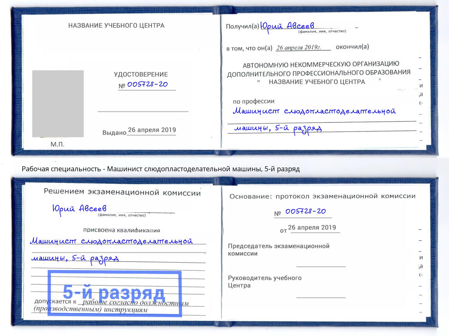 корочка 5-й разряд Машинист слюдопластоделательной машины Бийск