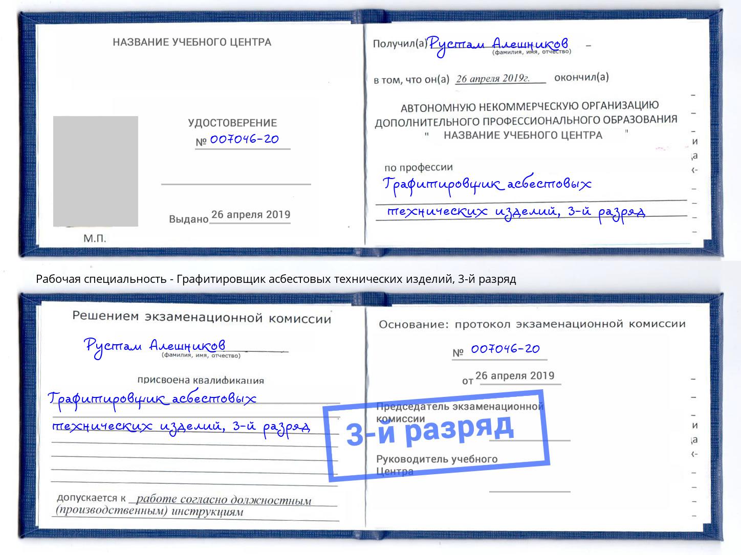 корочка 3-й разряд Графитировщик асбестовых технических изделий Бийск