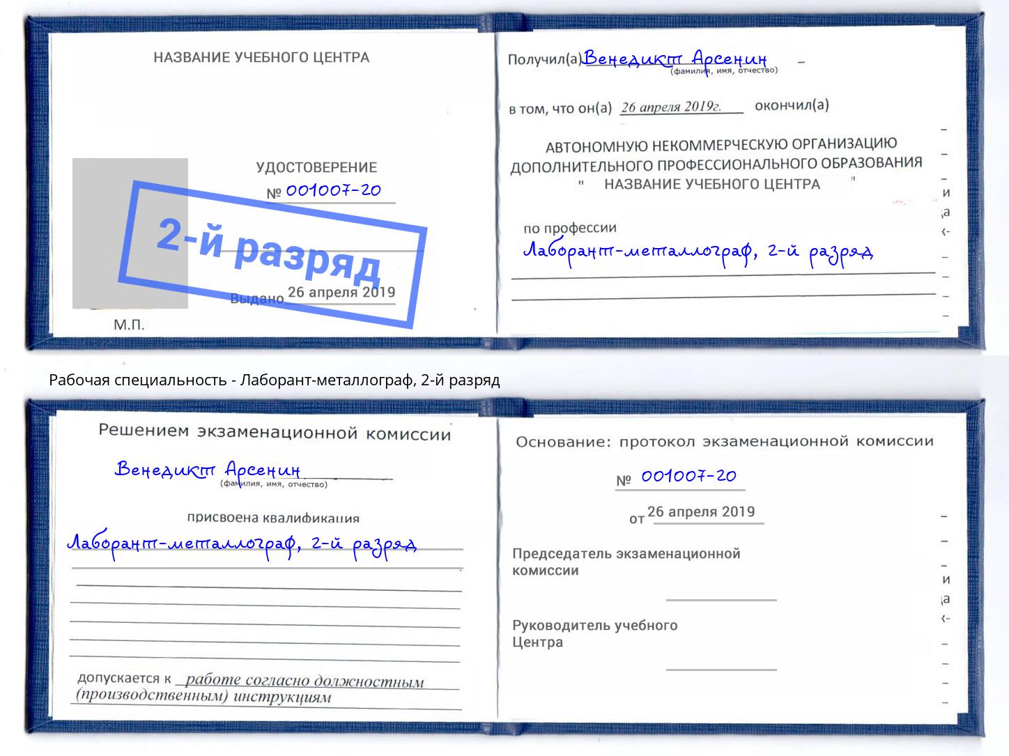 корочка 2-й разряд Лаборант-металлограф Бийск