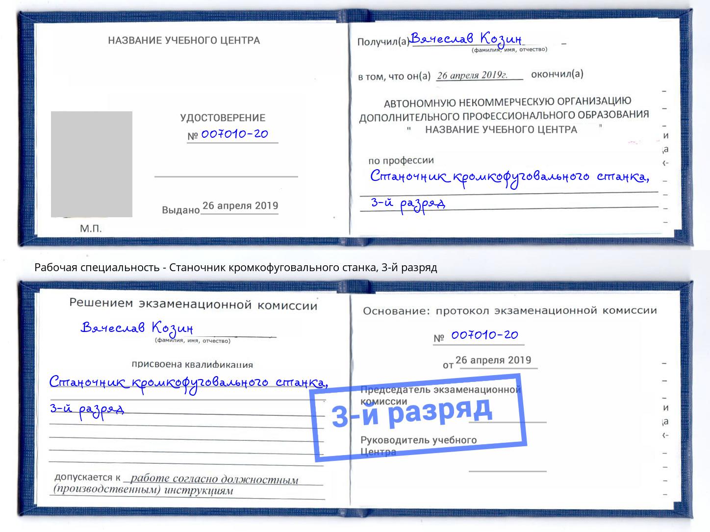 корочка 3-й разряд Станочник кромкофуговального станка Бийск