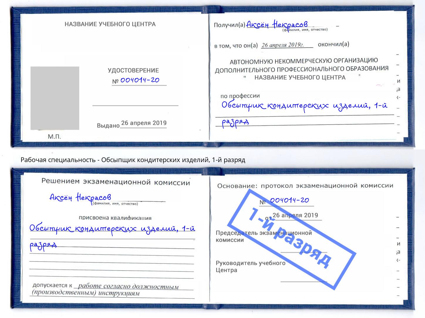 корочка 1-й разряд Обсыпщик кондитерских изделий Бийск