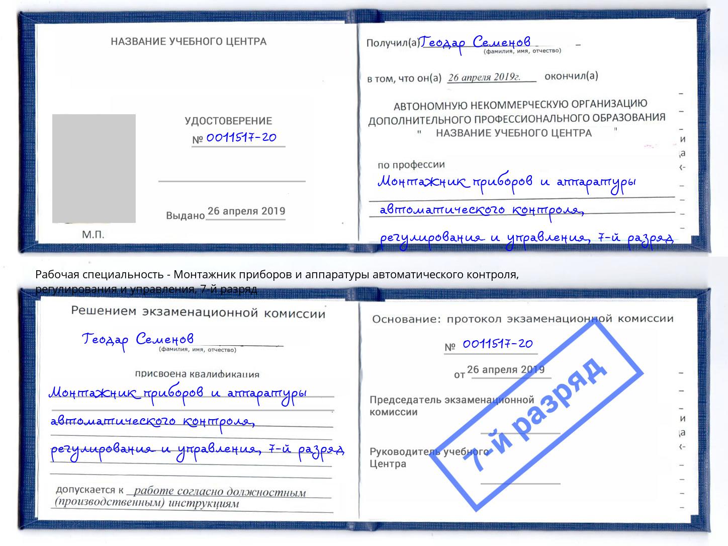 корочка 7-й разряд Монтажник приборов и аппаратуры автоматического контроля, регулирования и управления Бийск