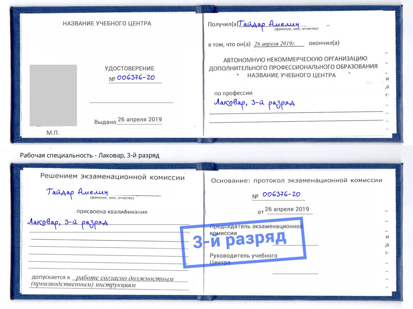 корочка 3-й разряд Лаковар Бийск