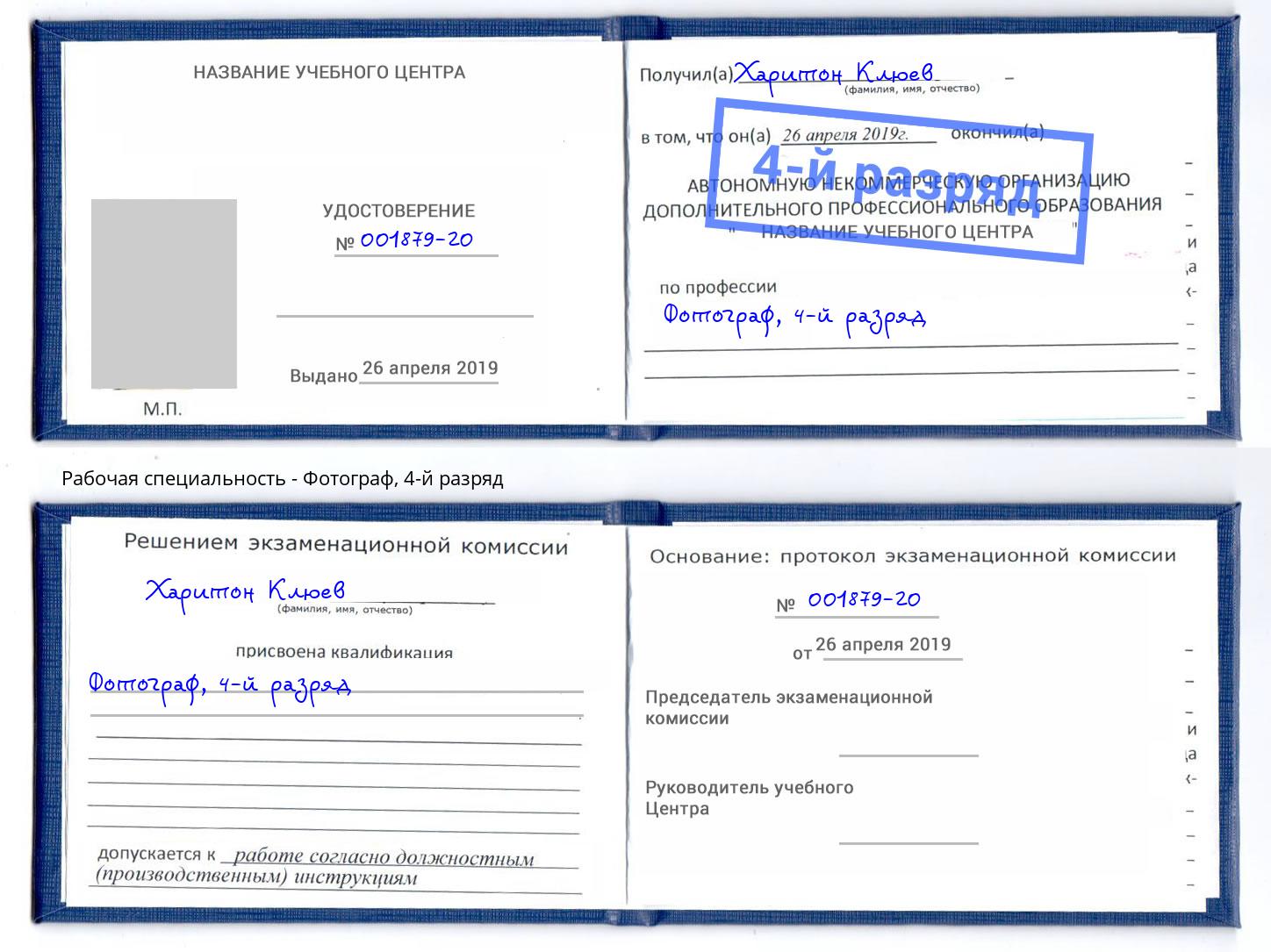 корочка 4-й разряд Фотограф Бийск