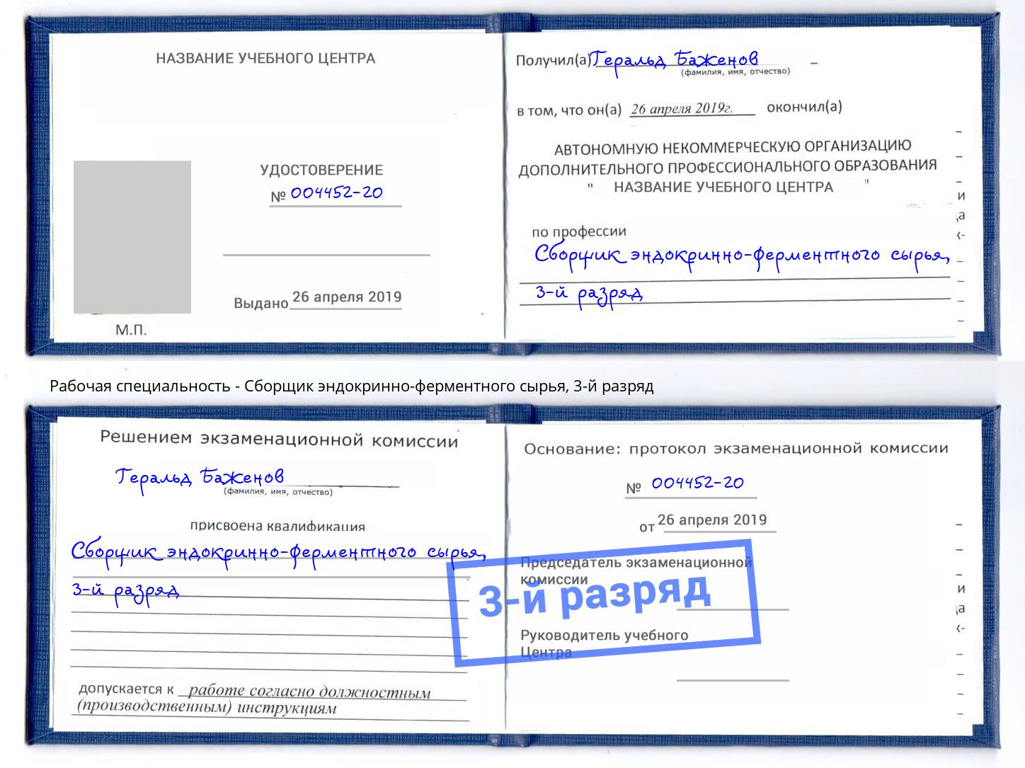 корочка 3-й разряд Сборщик эндокринно-ферментного сырья Бийск